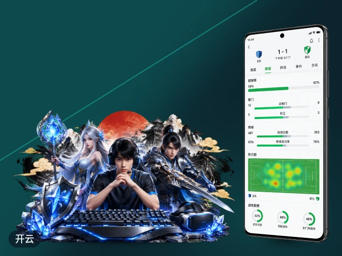 随时随地掌上观赛，尽在开云 APP